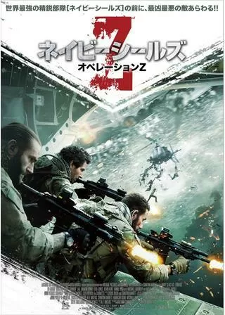 ネイビーシールズ：オペレーションZのポスター