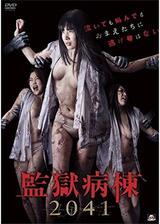 監獄病棟2041のポスター