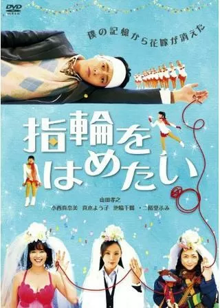 指輪をはめたいのポスター