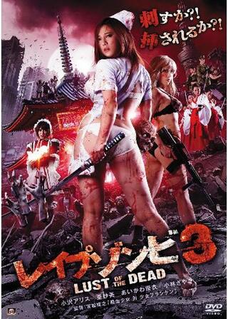 レイプゾンビ3 LUST OF THE DEADのポスター
