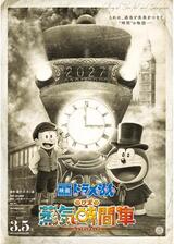 映画ドラえもん のび太の蒸気時間車のポスター