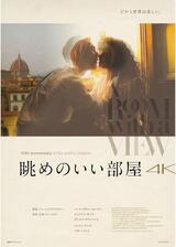 眺めのいい部屋 4Kのポスター