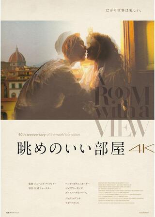 眺めのいい部屋 4Kのポスター