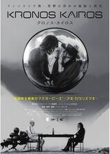クロノス・カイロスのポスター