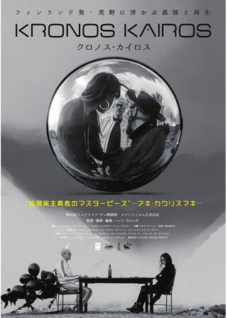 クロノス・カイロスのポスター