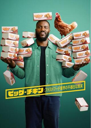 ビッグ・チキン: ファストフード業界の不都合な真実のポスター