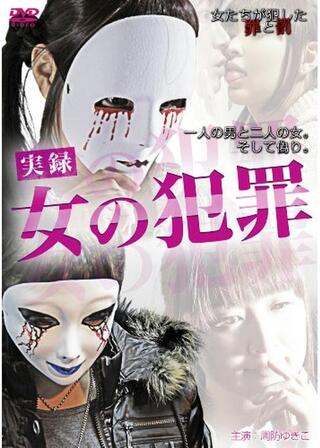 実録 女の犯罪のポスター