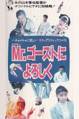 Mr.ゴーストによろしくのポスター