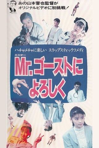Mr.ゴーストによろしくのポスター
