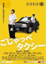ごじゃっぺタクシーのポスター
