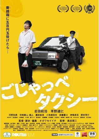 ごじゃっぺタクシーのポスター