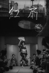 紅扇のポスター