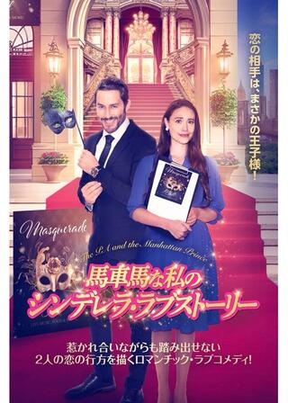 馬車馬な私のシンデレラ・ラブストーリーのポスター