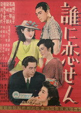 誰に恋せんのポスター