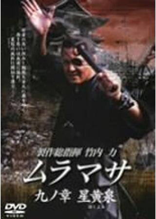 ムラマサ 九ノ章 星黄泉のポスター
