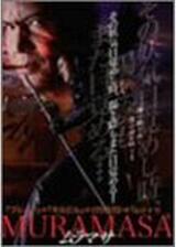 ムラマサ 一ノ章 覚醒のポスター