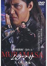 ムラマサ 三ノ章 傀儡のポスター