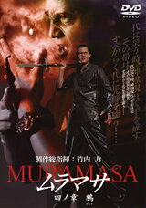 ムラマサ 四ノ章 鴉のポスター