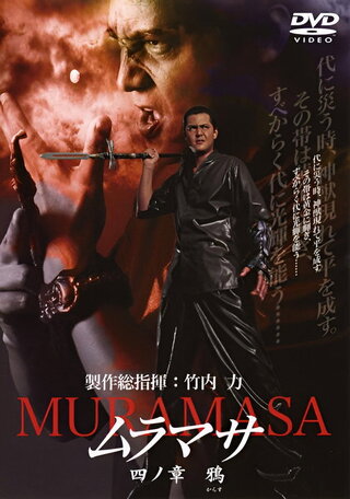 ムラマサ 四ノ章 鴉のポスター