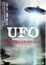 UFO真相検証ファイル Part1 戦慄！宇宙人拉致事件の真実のポスター