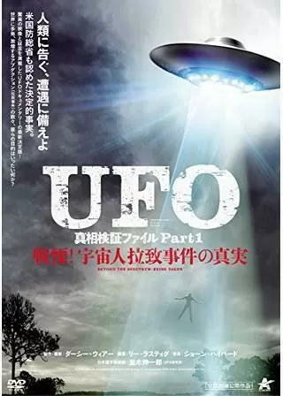 UFO真相検証ファイル Part1 戦慄！宇宙人拉致事件の真実のポスター