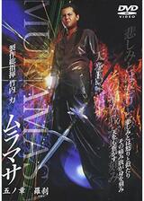 ムラマサ 五ノ章 羅刹のポスター