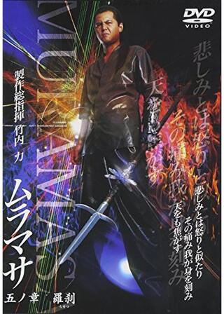 ムラマサ 五ノ章 羅刹のポスター