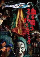 血を吸うスマトラオオコンニャクのポスター