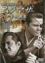 ムラマサ 八ノ章 月黄泉のポスター