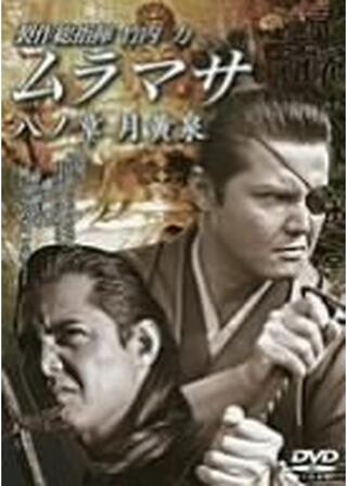 ムラマサ 八ノ章 月黄泉のポスター