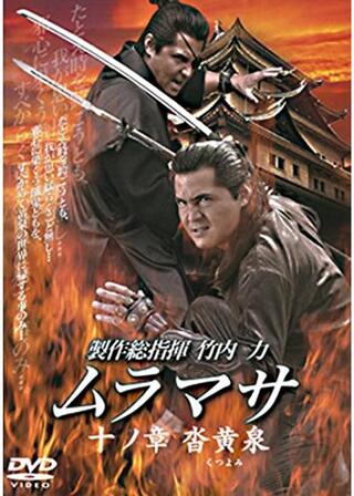 ムラマサ 十ノ章 沓黄泉のポスター