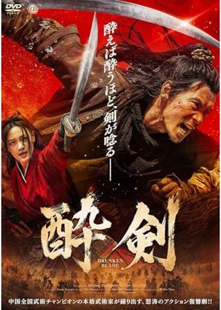 酔剣のポスター