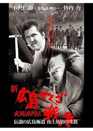 新 広島やくざ戦争 武闘派列伝 伝説の広島極道 山上功治の生涯のポスター