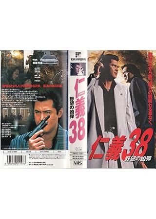 仁義 38 野望の凶弾のポスター