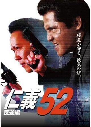 仁義 52 反逆編のポスター