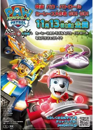 パウ・パトロール カーレース大作戦 GO! GO!のポスター