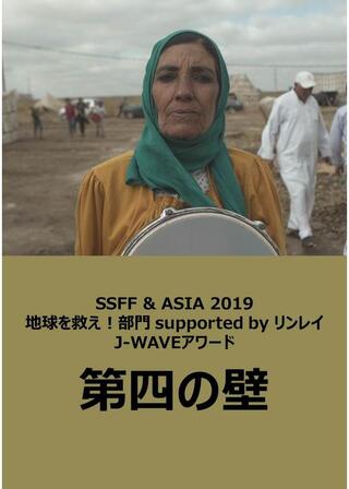第四の壁のポスター