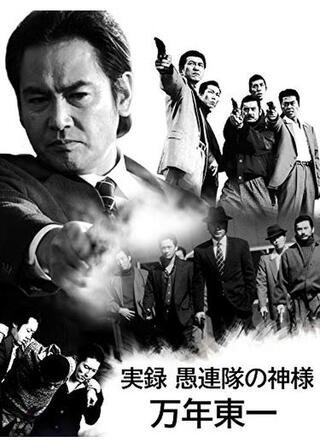 実録・愚連隊の神様 万年東一のポスター