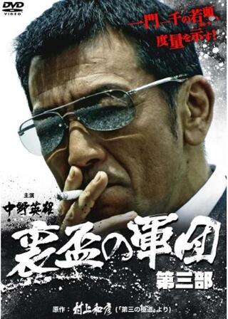 裏盃の軍団 第三部のポスター