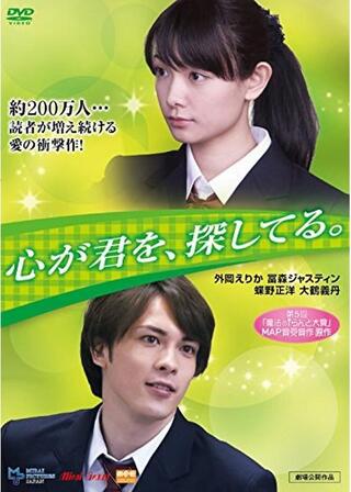 心が君を、探してる。のポスター