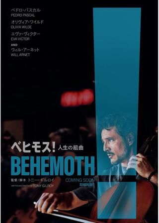ベヒモス！人生の組曲のポスター