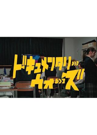 ドキュメンタリー・ウォーズのポスター
