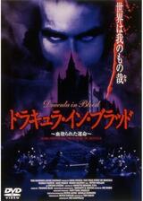 ドラキュラ・イン・ブラッド 血塗られた運命のポスター