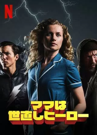 ママは世直しヒーローのポスター