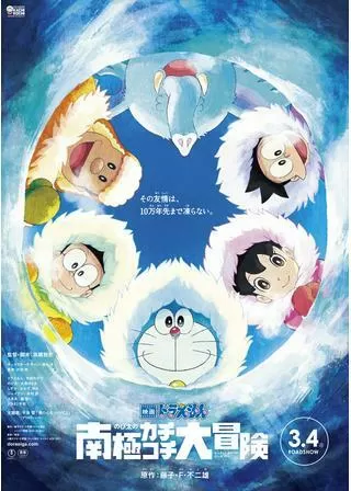映画ドラえもん のび太の南極カチコチ大冒険のポスター