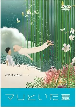 マリといた夏のポスター