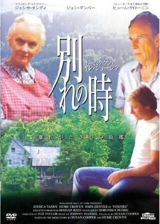 別れの時 ホームタウン・イン・ジョージアのポスター