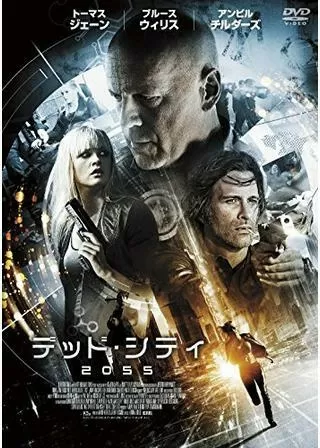 デッド・シティ2055のポスター