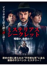 ミステリアス・シークレット 暗殺か、自殺か！？のポスター