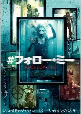 #フォロー・ミーのポスター